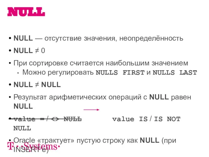 NULL — отсутствие значения, неопределённость NULL ≠ 0 При сортировке считается