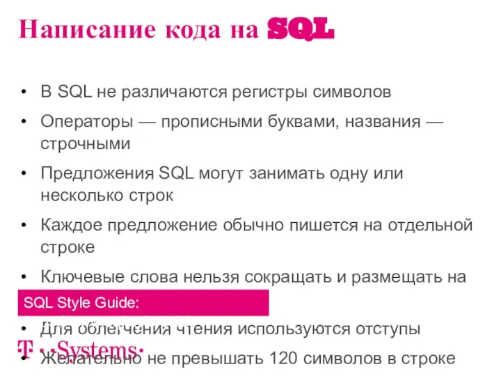 В SQL не различаются регистры символов Операторы — прописными буквами, названия