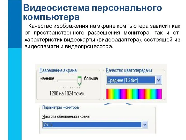 Видеопамять Монитор Видеоадаптер Видеосистема персонального компьютера Качество изображения на экране компьютера