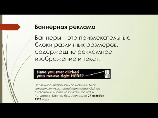 Баннерная реклама Баннеры – это привлекательные блоки различных размеров, содержащие рекламное