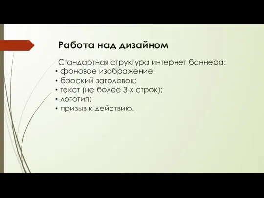 Работа над дизайном Стандартная структура интернет баннера: фоновое изображение; броский заголовок;