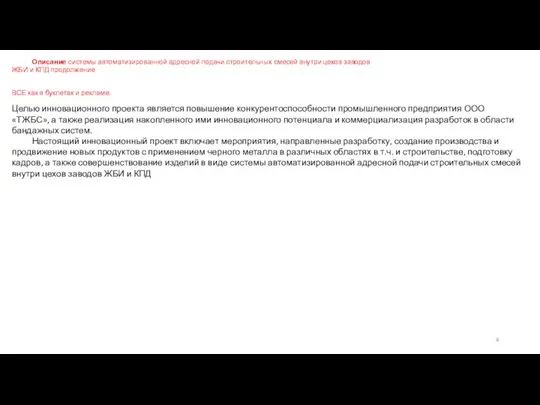 Описание системы автоматизированной адресной подачи строительных смесей внутри цехов заводов ЖБИ