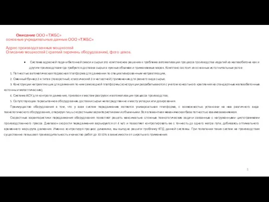 Описание ООО «ТЖБС» основные учредительные данные ООО «ТЖБС» Адрес производственных мощностей