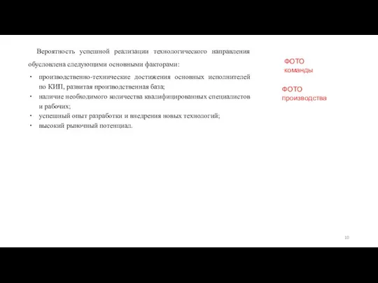 Вероятность успешной реализации технологического направления обусловлена следующими основными факторами: производственно-технические достижения