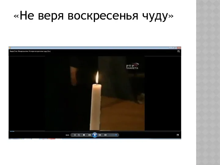 «Не веря воскресенья чуду»