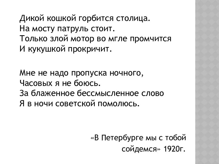 Дикой кошкой горбится столица. На мосту патруль стоит. Только злой мотор