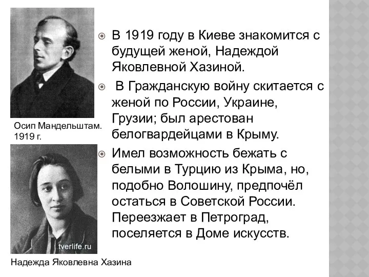 В 1919 году в Киеве знакомится с будущей женой, Надеждой Яковлевной