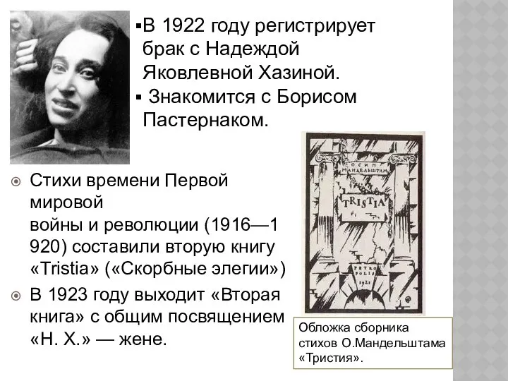 Стихи времени Первой мировой войны и революции (1916—1920) составили вторую книгу