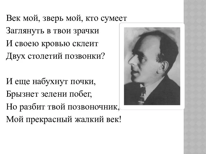 Век мой, зверь мой, кто сумеет Заглянуть в твои зрачки И