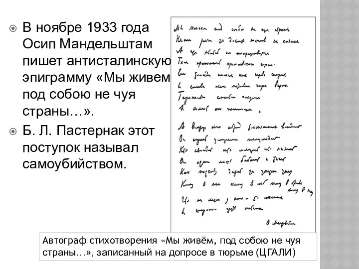 В ноябре 1933 года Осип Мандельштам пишет антисталинскую эпиграмму «Мы живем,