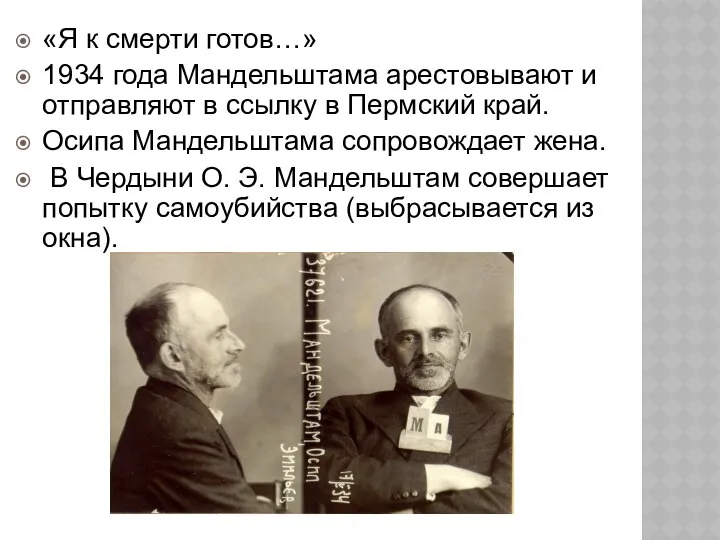 «Я к смерти готов…» 1934 года Мандельштама арестовывают и отправляют в