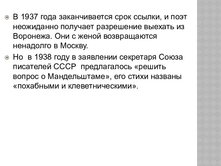 В 1937 года заканчивается срок ссылки, и поэт неожиданно получает разрешение