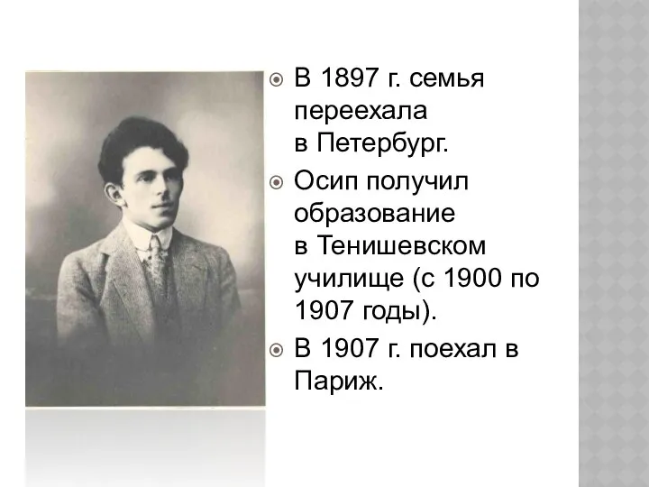 В 1897 г. семья переехала в Петербург. Осип получил образование в