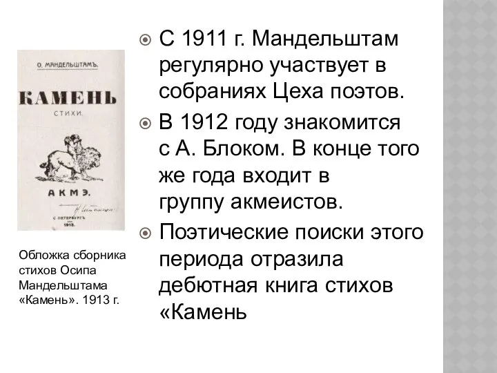 С 1911 г. Мандельштам регулярно участвует в собраниях Цеха поэтов. В