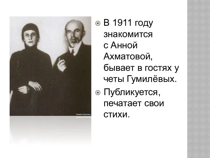 В 1911 году знакомится с Анной Ахматовой, бывает в гостях у