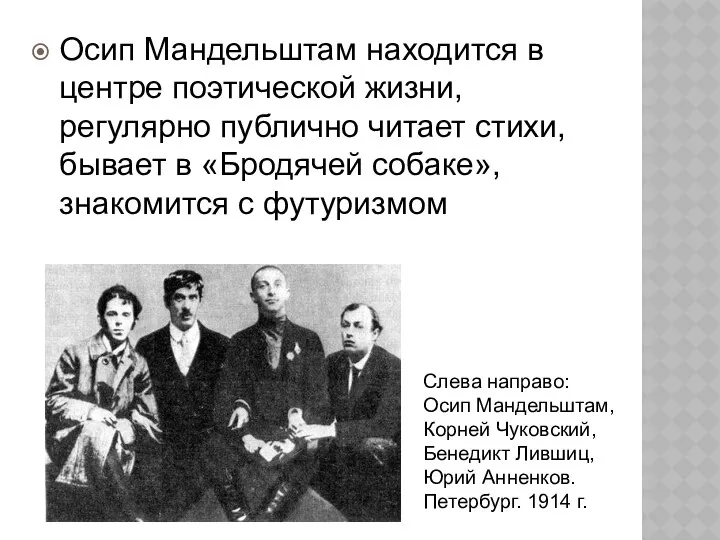 Осип Мандельштам находится в центре поэтической жизни, регулярно публично читает стихи,