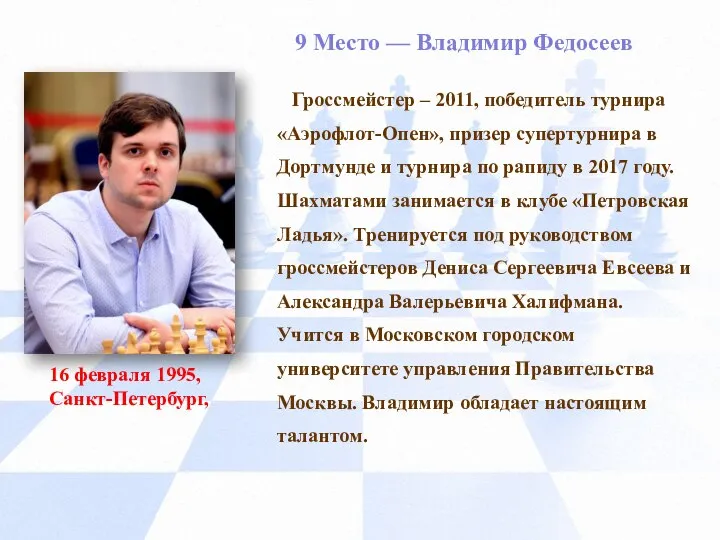 9 Место — Владимир Федосеев 16 февраля 1995, Санкт-Петербург, Гроссмейстер –