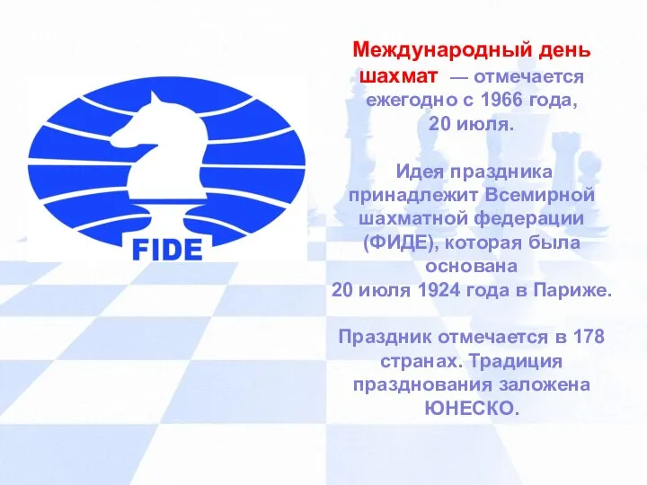 Международный день шахмат — отмечается ежегодно с 1966 года, 20 июля.