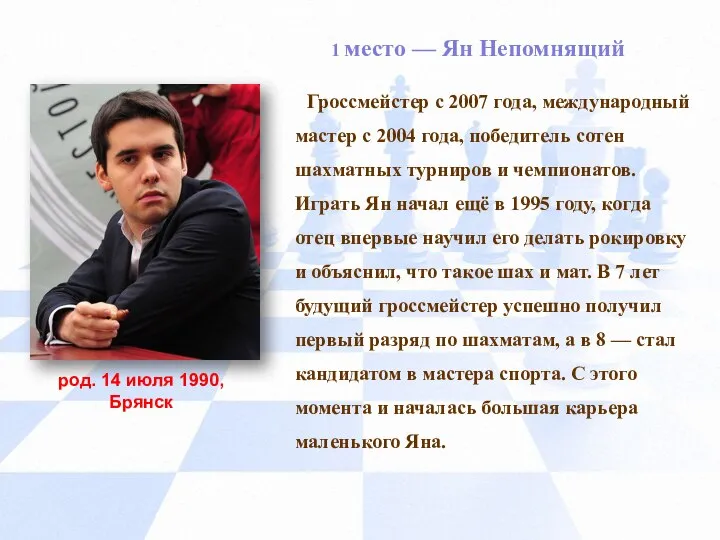 1 место — Ян Непомнящий Гроссмейстер с 2007 года, международный мастер