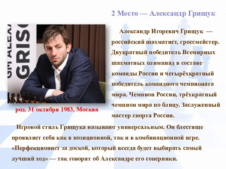 2 Место — Александр Грищук род. 31 октября 1983, Москва Александр