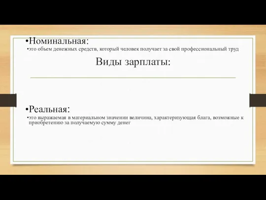 Виды зарплаты: Номинальная: это объем денежных средств, который человек получает за