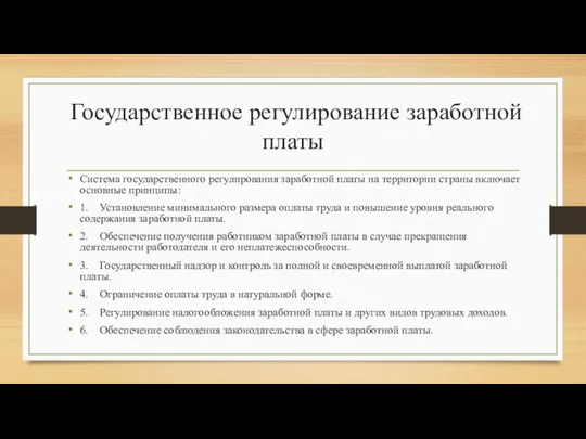 Государственное регулирование заработной платы Система государственного регулирования заработной платы на территории