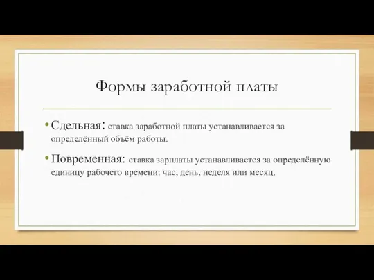 Формы заработной платы Сдельная: ставка заработной платы устанавливается за определённый объём