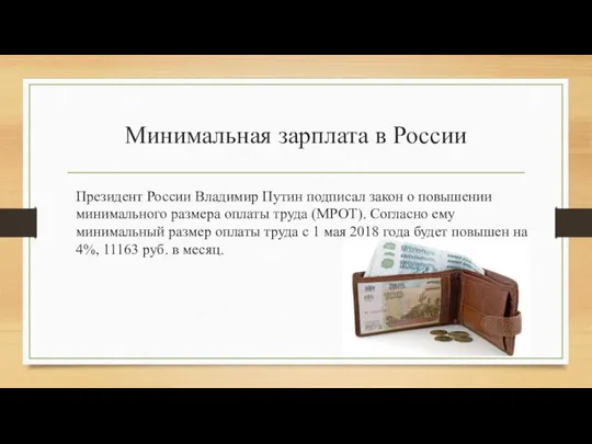 Минимальная зарплата в России Президент России Владимир Путин подписал закон о