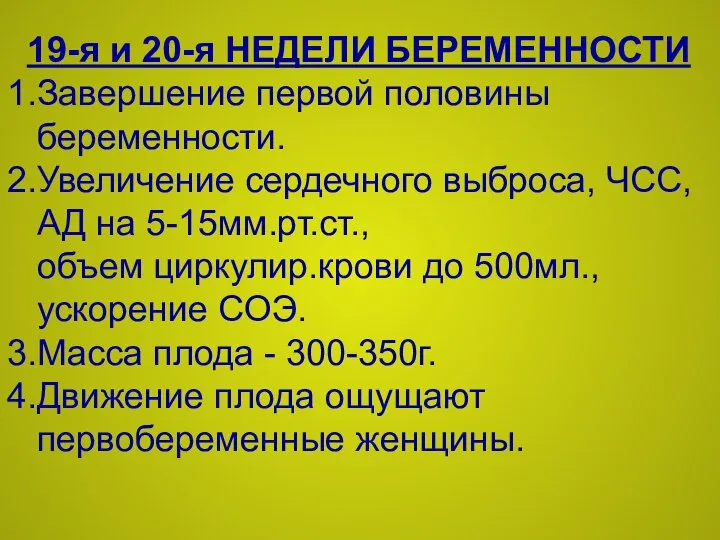 19-я и 20-я НЕДЕЛИ БЕРЕМЕННОСТИ 1.Завершение первой половины беременности. 2.Увеличение сердечного