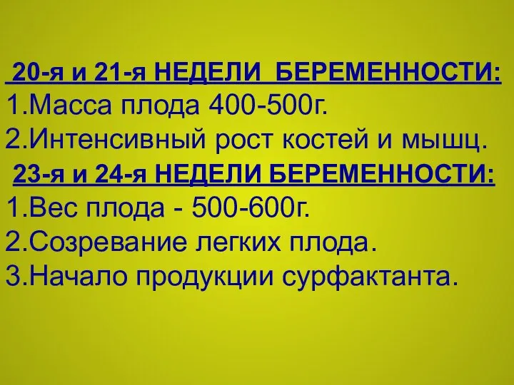 20-я и 21-я НЕДЕЛИ БЕРЕМЕННОСТИ: 1.Масса плода 400-500г. 2.Интенсивный рост костей