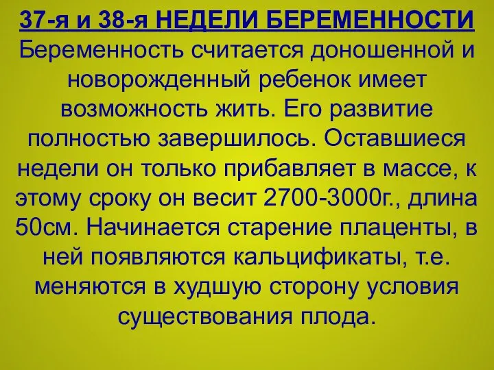 37-я и 38-я НЕДЕЛИ БЕРЕМЕННОСТИ Беременность считается доношенной и новорожденный ребенок