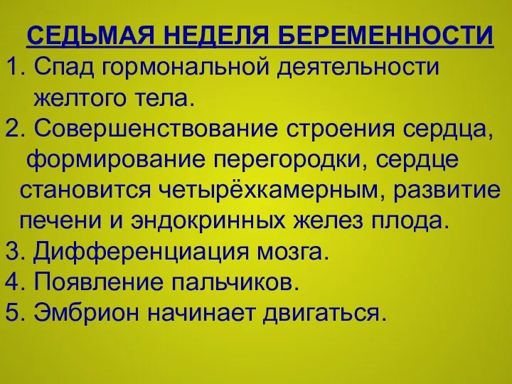 СЕДЬМАЯ НЕДЕЛЯ БЕРЕМЕННОСТИ 1. Спад гормональной деятельности желтого тела. 2. Совершенствование