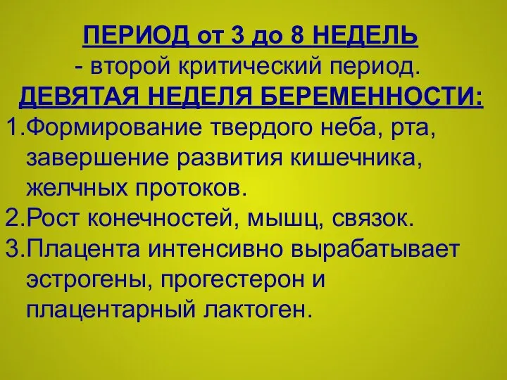 ПЕРИОД от 3 до 8 НЕДЕЛЬ - второй критический период. ДЕВЯТАЯ