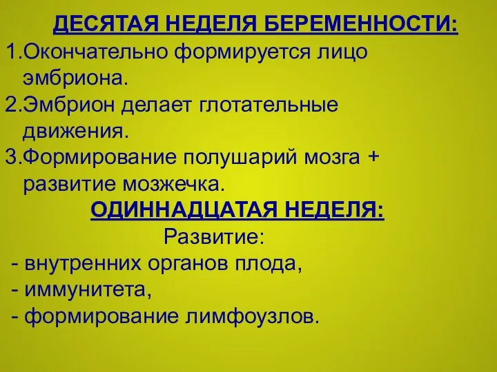 ДЕСЯТАЯ НЕДЕЛЯ БЕРЕМЕННОСТИ: 1.Окончательно формируется лицо эмбриона. 2.Эмбрион делает глотательные движения.