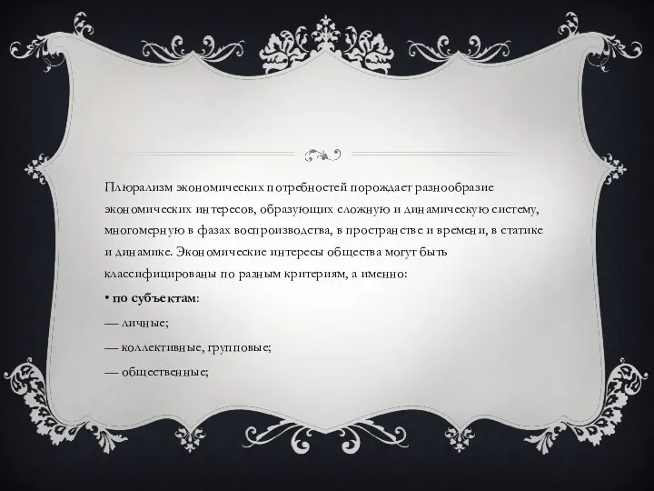 Плюрализм экономических потребностей порождает разнообразие экономических интересов, образующих сложную и динамическую