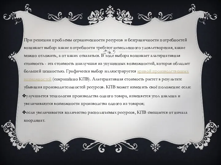 При решении проблемы ограниченности ресурсов и безграничности потребностей возникает выбор: какие