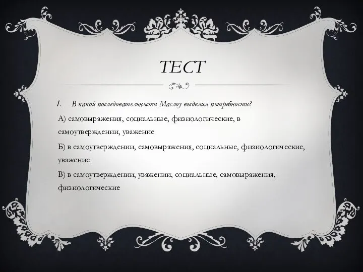 ТЕСТ В какой последовательности Маслоу выделил потребности? А) самовыражения, социальные, физиологические,