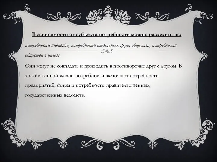 В зависимости от субъекта потребности можно разделить на: потребности индивида, потребности