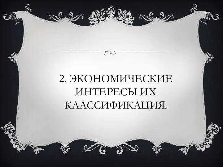 2. ЭКОНОМИЧЕСКИЕ ИНТЕРЕСЫ ИХ КЛАССИФИКАЦИЯ.