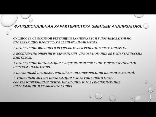 ФУНКЦИОНАЛЬНАЯ ХАРАКТЕРИСТИКА ЗВЕНЬЕВ АНАЛИЗАТОРА. СУЩНОСТЬ СЕНСОРНОЙ РЕГУЛЯЦИИ ЗАКЛЮЧАЕТСЯ В ПОСЛЕДОВАТЕЛЬНО ПРОТЕКАЮЩИХ