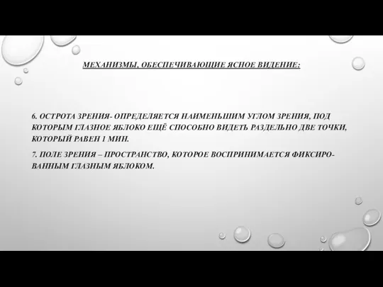 МЕХАНИЗМЫ, ОБЕСПЕЧИВАЮЩИЕ ЯСНОЕ ВИДЕНИЕ: 6. ОСТРОТА ЗРЕНИЯ- ОПРЕДЕЛЯЕТСЯ НАИМЕНЬШИМ УГЛОМ ЗРЕНИЯ,