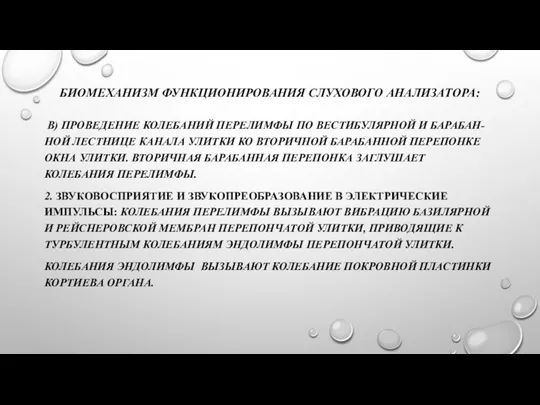 БИОМЕХАНИЗМ ФУНКЦИОНИРОВАНИЯ СЛУХОВОГО АНАЛИЗАТОРА: В) ПРОВЕДЕНИЕ КОЛЕБАНИЙ ПЕРЕЛИМФЫ ПО ВЕСТИБУЛЯРНОЙ И