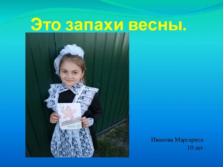 Это запахи весны. Иванова Маргарита 10 лет