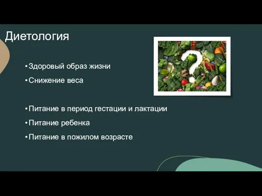 Диетология Здоровый образ жизни Снижение веса Питание в период гестации и