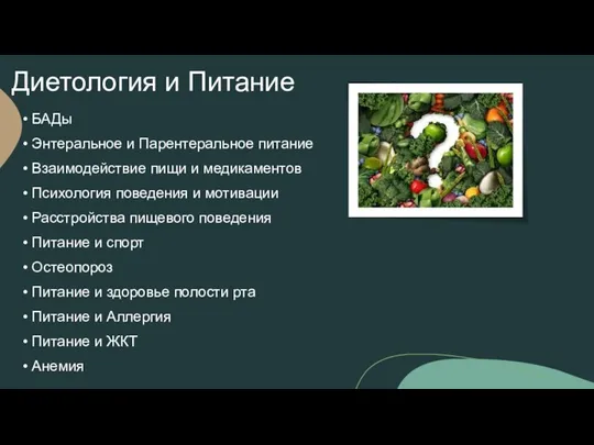 БАДы Энтеральное и Парентеральное питание Взаимодействие пищи и медикаментов Психология поведения