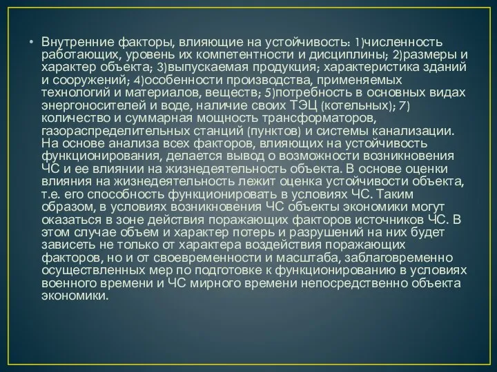 Внутренние факторы, влияющие на устойчивость: 1)численность работающих, уровень их компетентности и