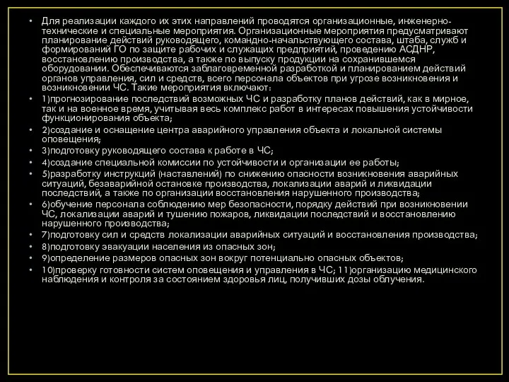 Для реализации каждого их этих направлений проводятся организационные, инженерно-технические и специальные