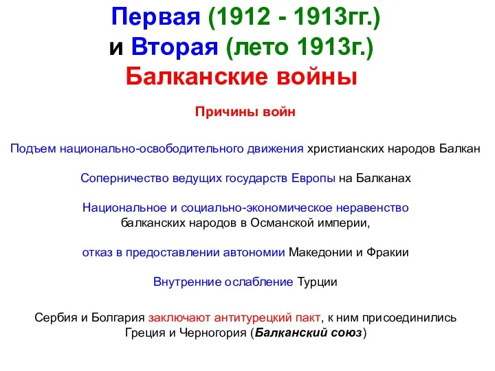 Первая (1912 - 1913гг.) и Вторая (лето 1913г.) Балканские войны Причины