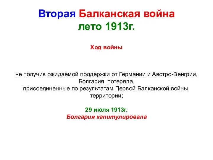 Вторая Балканская война лето 1913г. Ход войны не получив ожидаемой поддержки