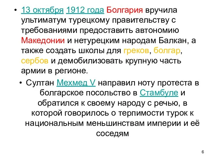 13 октября 1912 года Болгария вручила ультиматум турецкому правительству с требованиями